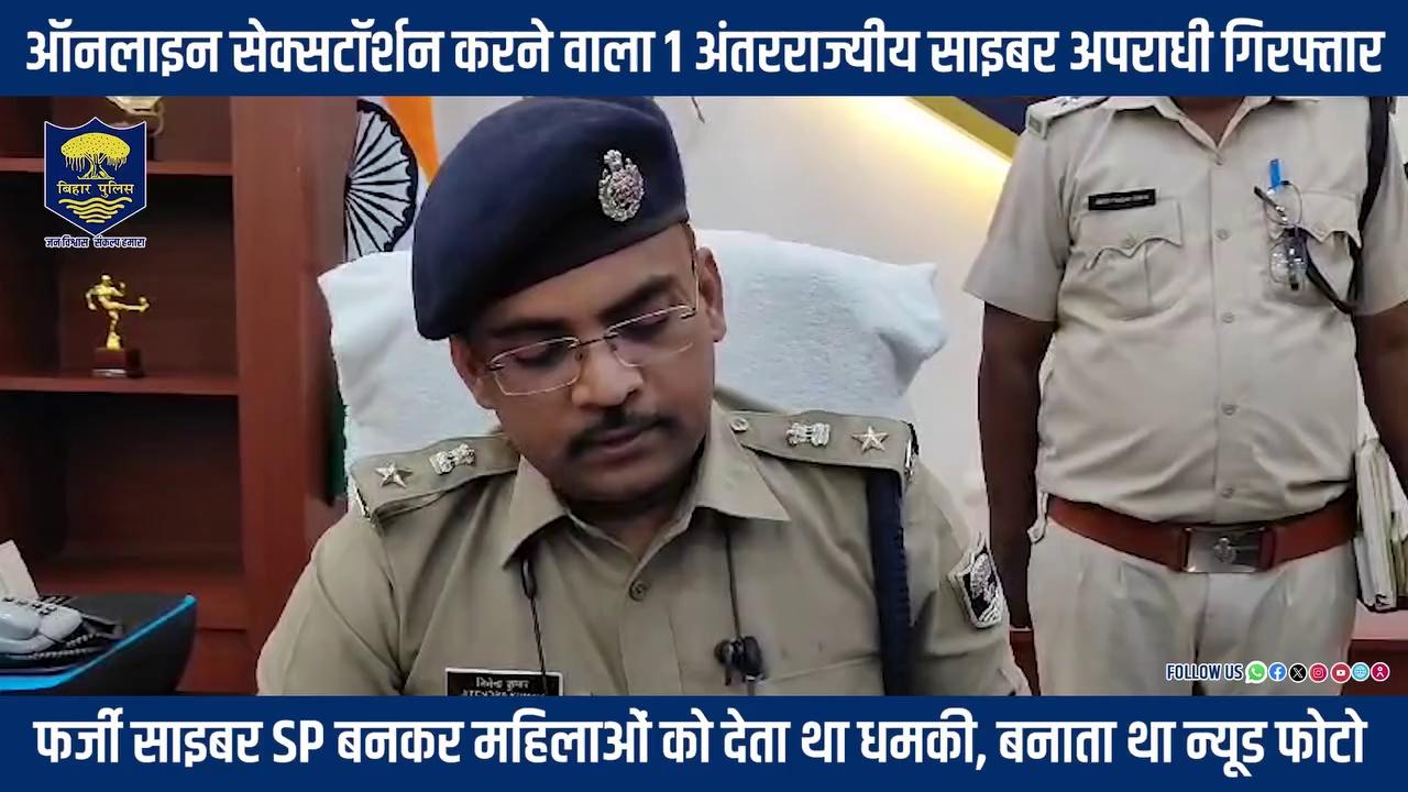 फर्जी साइबर SP बनकर ऑनलाइन सेक्सटॉर्शन करने वाले 1 अंतरराज्यीय साइबर अपराधी शम्स तबरेज को बिहार पुलिस ने कटिहार जिले के कोढ़ा थाना क्षेत्र से गिरफ्तार किया। इस संबंध में विस्तृत जानकारी देते श्री जितेन्द्र कुमार, पुलिस अधीक्षक, कटिहार..
.
.
#BiharPolice #HainTaiyaarHum #Bihar
Katihar PoliceHome Department, Govt. of Bihar