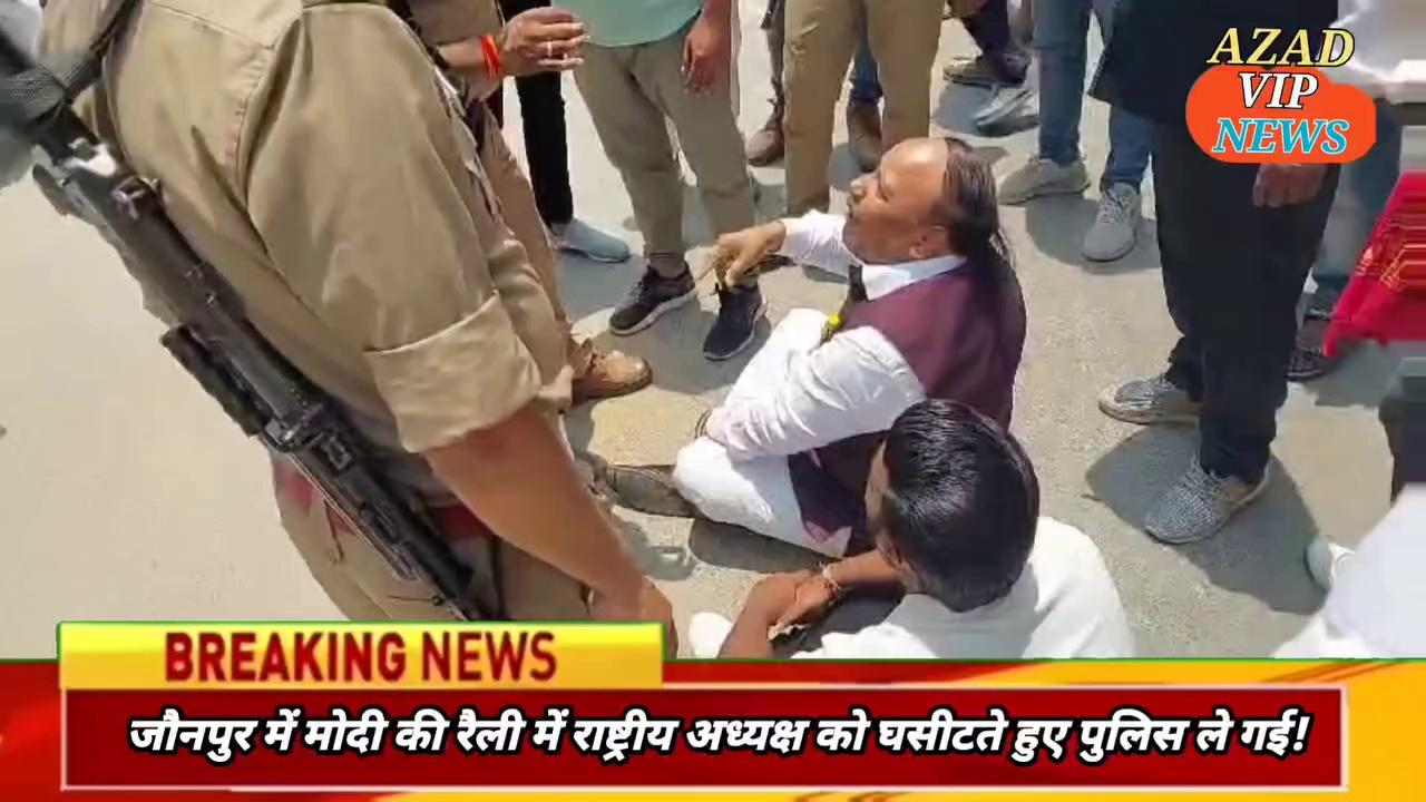 जौनपुर में मोदी की रैली में राष्ट्रीय अध्यक्ष को घसीटते हुए पुलिस ले गई!
जौनपुर में मोदी की रैली में राष्ट्रीय अध्यक्ष को घसीटते हुए पुलिस ले गई!