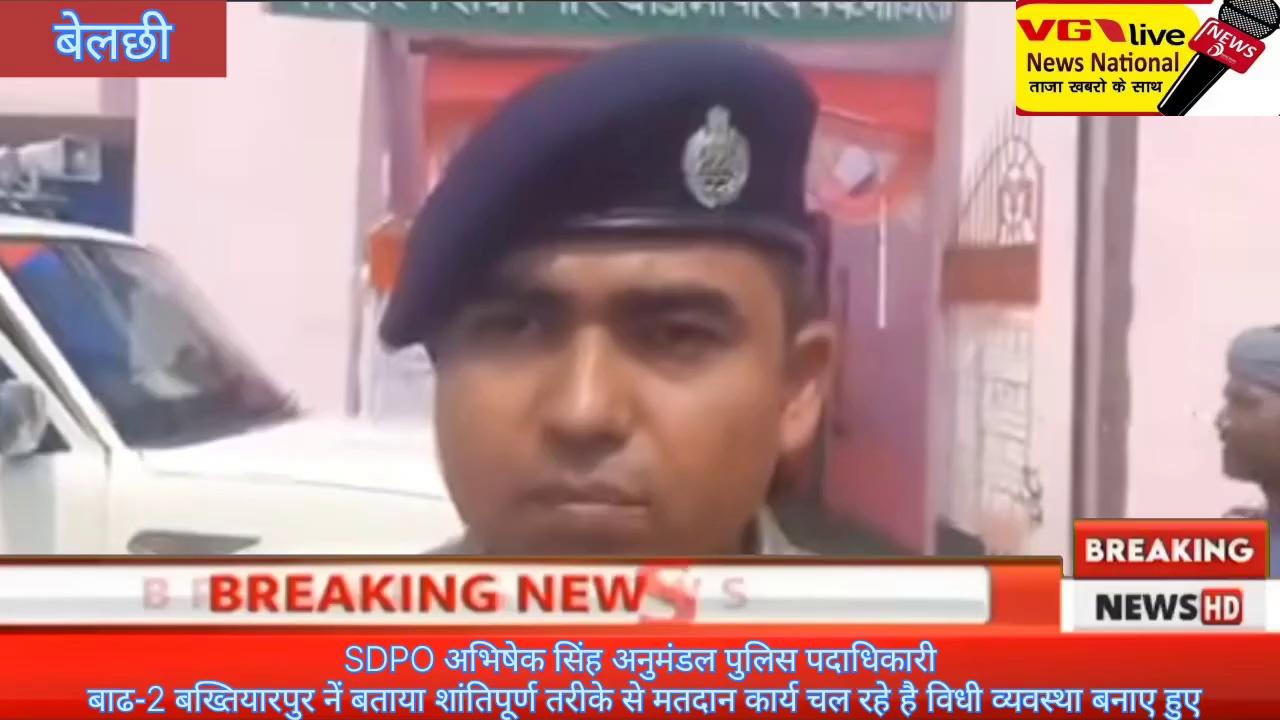 SDPO अभिषेक सिंह अनुमंडल पुलिस पदाधिकारी
बाढ-2 बख्तियारपुर नें बताया शांतिपूर्ण तरीके से मतदान कार्य चल रहे है विधी व्यवस्था बनाए हुए