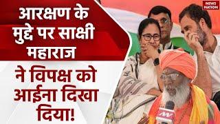 Sakshi Maharaj ने Reservation पर Congress की खोल दी पोल! | Lok Sabha Election 2024 | Rahul Gandhi