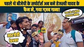 पहले थे BJP के सपोर्टर्स अब बने TEJASHWI YADAV के फैन ने, गया गज़ब गाना!