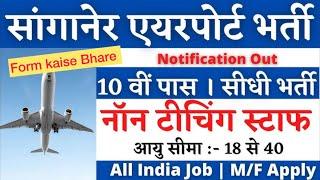 Sanganer Jaipur Airport new vacancy 2024 | Jaipur airport job vacancy 2024 | Full Details