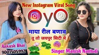 Singer Manish Nantodi !! OyO माया रील बणाव तू तो जयपुर सिटी मे !! New Instagram Viral Song
