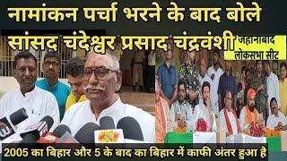 jehanabad Loksabha : JDU sansad Chandeshwar Prasad chandravanshi nomination | speech चंदेश्वर प्रसाद