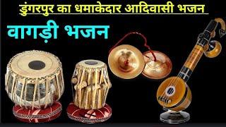 डुंगरपुर का धमाकेदार आदिवासी वागड़ी भजन ! Dungarpur ka Dhamakedar Aadivasi vagadi bhajan