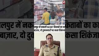 जबलपुर में नकली NCERT किताबों का काला बाज़ार, दो दुकानदारों पर कसा शिकंजा