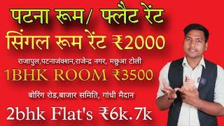 रूम रेंट पटना/ SINGLE ROOM RENT ₹2000 / 1BHK ROOM RENT ₹3500 / 2BHK ROOM RENT ₹6000/ room rent patna