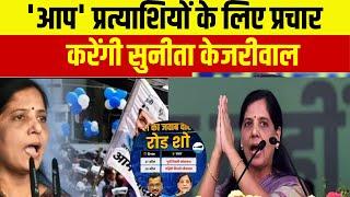 पूर्वी दिल्ली लोकसभा में Sunita Kejriwal का रोड शो, वोट की करेंगी अपील | Lok Sabha Election 2024