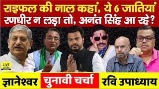 Lalan Singh क्यों बोले- समझ जाना, Modi की ये 6 जाति, Maharajganj और Anant Singh ? Bihar News