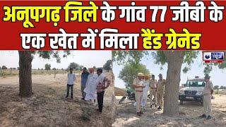 अनूपगढ़ में खेत में मिला हैंड ग्रेनेड: पानी देने के लिए गया था किसान | India News Rajasthan