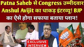 Patna Saheb से Congress उम्मीदवार Anshul Avijit का धाकड़ इंटरव्यू!BJP का ऐसे होगा सफाया बताया प्लान!