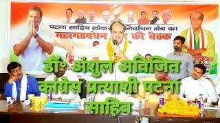 Dr.Anshul Avijit Congress Candidate Patna Sahib डॉ॰ अंशुल अविजित कांग्रेस प्रत्याशी पटना साहिब
