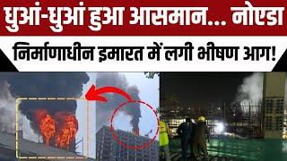 Noida Breaking News : धुआं-धुआं हुआ आसमान... नोएडा निर्माणाधीन इमारत में लगी भीषण आग! | UP Police |