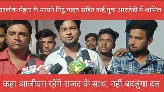 Loksabha elections 2024: Alok Mehta के सामने RJD में शामिल हुए कई युवा ! Latest Bihar News