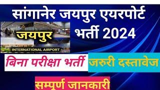 New Vacansy/Sanganer Jaipur Airport New Vacancy 2024 | सांगानेर एयरपोर्ट भर्ती |Jaipur Airpor...
