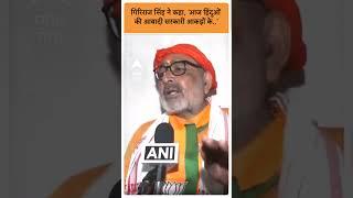 Loksabha Election 2024- Giriraj Singh ने कहा, 'आज हिंदुओं की आबादी सरकारी आकड़ों के...'| ABP GANGA