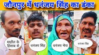 जौनपुर सदर सीट से धनंजय सिंह का डंका बज रहा हैं | Loksabha Election 2024