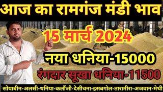 29 फरवरी 2024  रामगंज मंडी धनिया का भाव|  aaj ka rmganj Mandi Bhav| dhanya bhav today ramganj Mandi