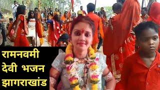 रामनवमी देवी भजन झगराखांड सरगुजा | कुंवारी माता Program | sabal dumer vlogs |