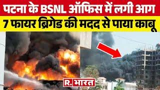 Bihar : पटना BSNL एक्सचेंज ऑफिस में लगी आग:1 घंटे बाद 7 फायर ब्रिगेड की मदद से पाया काबू