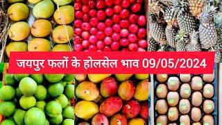 फलों के होलसेल भाव जयपुर मंडी / Fruit Rate Today / Falon Ke Bhav