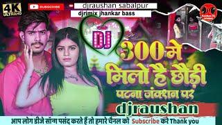 (djrimix) 300 में मिलो है छौरी पटना जकसन पर raushan rohi new song hard toing jhankar viral 2024🎶