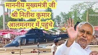 बिहार के माननीय मुख्यमंत्री  || श्री नितीश कुमार आलमनगर में पहुंचे  हेलीकॉप्टर से||aajtak