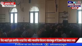 रामगंज मंडी :- आदर्श विद्या मंदिर माध्यमिक विद्यालय गोवर्धनपुरा में विज्ञान दिवस मनाया गया !!