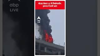 Noida Sector 62 में निर्माणाधीन इमारत की ऊपरी मंजिल पर आग लग गई