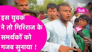 Begusarai में इस युवक ने तो Giriraj Singh के समर्थकों की क्लास लगा दी | Viral Video | Bihar Tak