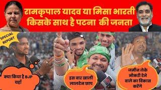#loksabhaelection2024 Ram Kripal Yadav या Misa Bharti  किसके साथ है Patna  की जनता  Public Opinion