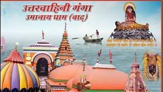 umanath Mandir barh Bihar patna उमानाथ मंदिर बाढ़ वीडियो #viral video