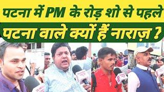 Lok Sabha Election : PM Modi के Patna Road Show से पहले पटना वाले क्यों नाराज़ हैं ?