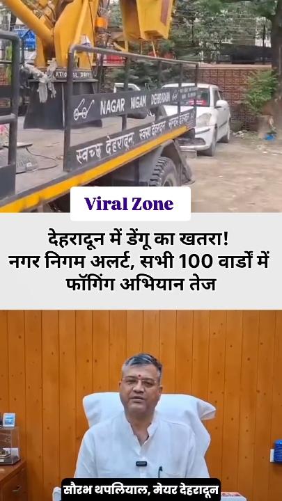 बरसात के मौसम में डेंगू के बढ़ते खतरे को देखते हुए, देहरादून नगर निगम ने शहर के सभी 100 वार्डों में फॉगिंग और एंटी-लार्वा दवा के नियमित छिड़काव का अभियान तेज कर दिया है। निगम ने यह कदम डेंगू के प्रकोप को नियंत्रित करने के उद्देश्य से उठाया है।
इस अभियान के अंतर्गत, मेयर सौरभ थपलियाल ने नागरिकों से विशेष अपील की है। उन्होंने शहरवासियों से आग्रह किया है कि वे अपने घरों और आसपास पानी जमा न होने दें, साथ ही डेंगू रोकथाम अभियान में सक्रिय रूप से सहयोग करें।