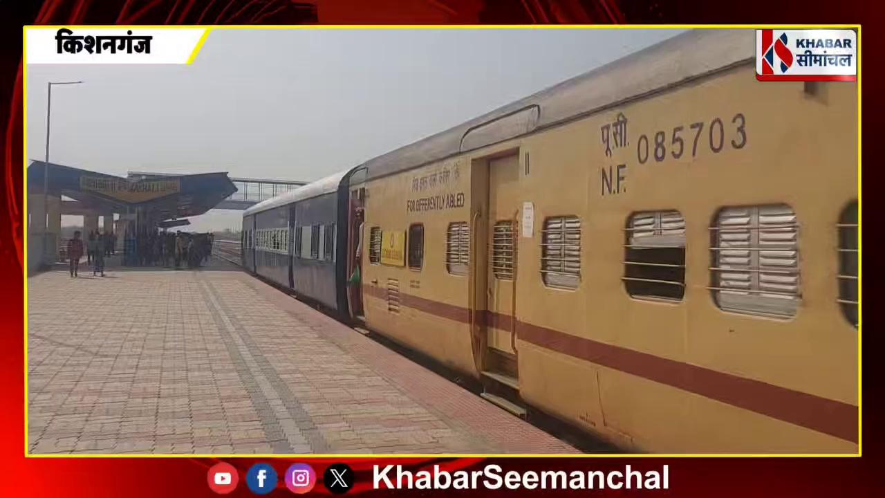 Kishanganj के पौआखाली रेलवे स्टेशन से लेकर Siliguri तक ट्रेन परिचालन को ग्रीन सिग्नल, देखिए ट्रायल रन