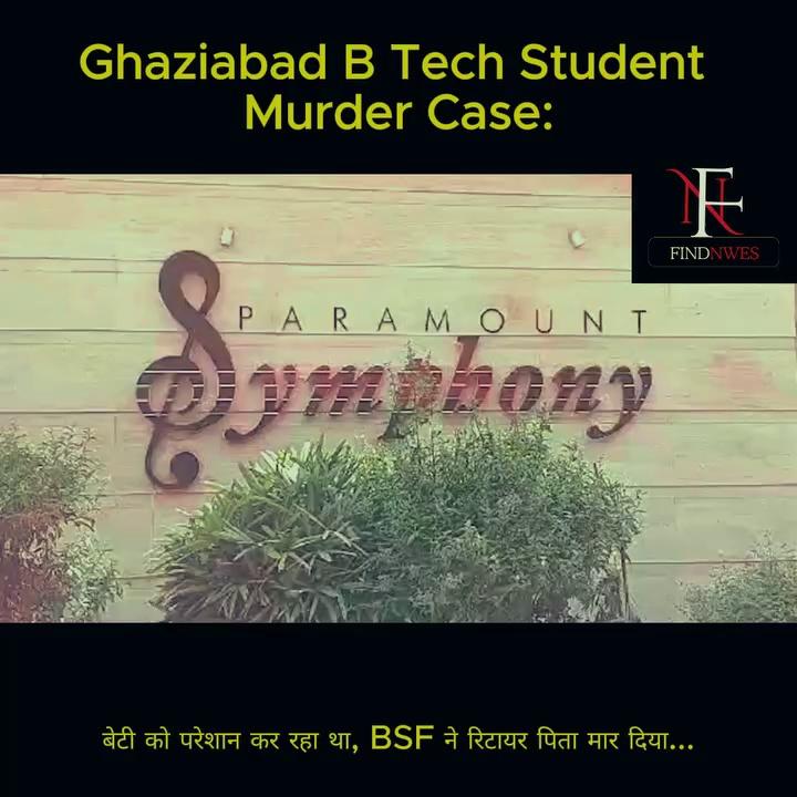 Ghaziabad B Tech Student Murder Case: बेटी को परेशान कर रहा था, BSF ने रिटायर पिता मार दिया...