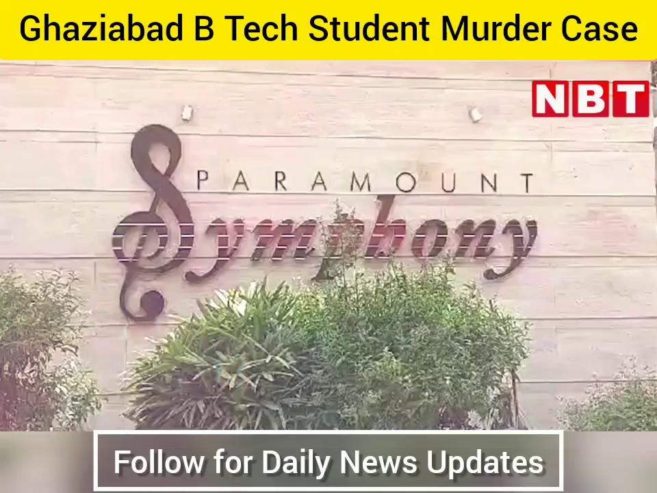 Ghaziabad B Tech Student Murder Case: बेटी को परेशान कर रहा था, BSF ने रिटायर पिता मार दिया